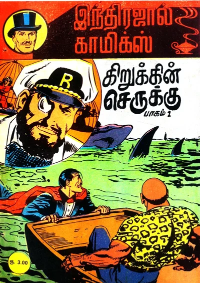 IJC கிறுக்கின் செருக்கு